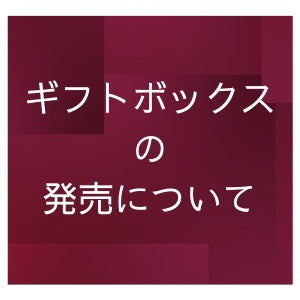 ギフトボックスの販売について