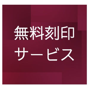 刻印無料サービスについて