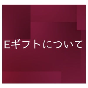 Eギフトについて※重要※