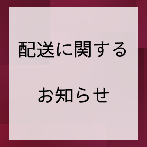 配送に関するお知らせ