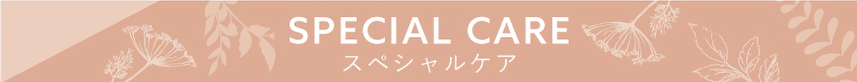 IGNISスペシャルケア